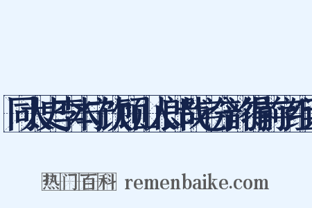 同太史李本宁饮顾山人郎哉宅分韵得前字组词是什么意思的图片
